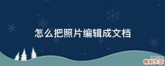 怎么把照片编辑成文档