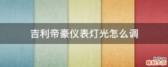 吉利帝豪仪表灯光怎么调