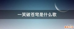 一笑破苍穹是什么歌