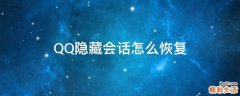 QQ隐藏会话怎么恢复
