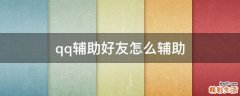 qq辅助好友怎么辅助