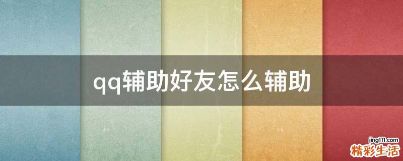 qq辅助好友怎么辅助