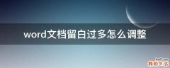 word文档留白过多怎么调整