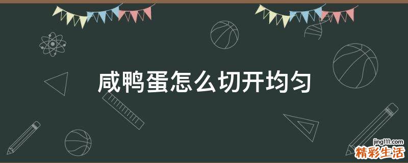 咸鸭蛋怎么切开均匀