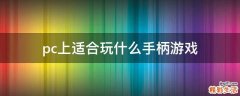 pc上适合玩什么手柄游戏