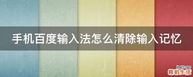 手机百度输入法怎么清除输入记忆