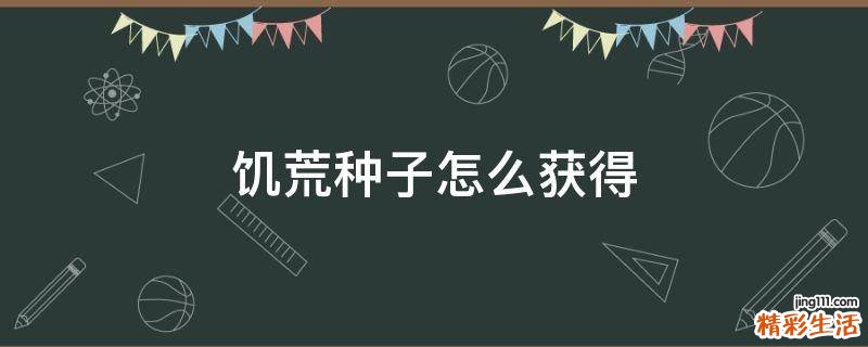 饥荒种子怎么获得
