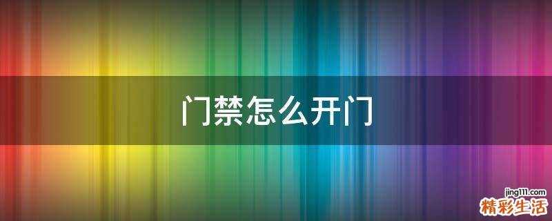 门禁怎么开门