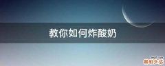 教你如何炸酸奶
