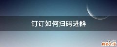 钉钉如何扫码进群