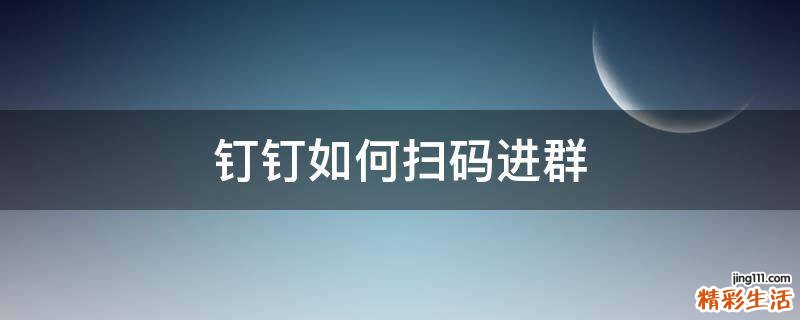 钉钉如何扫码进群