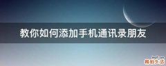 教你如何添加手机通讯录朋友