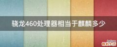 骁龙460处理器相当于麒麟多少