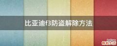 比亚迪f3防盗解除方法