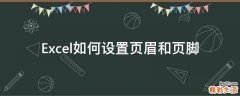 Excel如何设置页眉和页脚