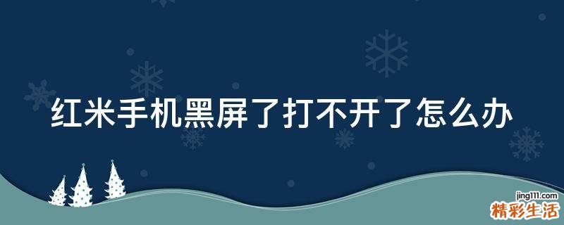 红米手机黑屏了打不开了怎么办