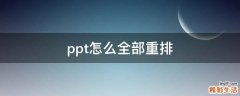 ppt怎么全部重排