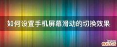 如何设置手机屏幕滑动的切换效果