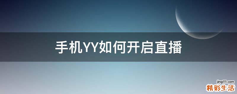 手机YY如何开启直播