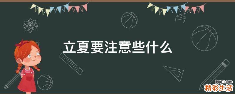 立夏要注意些什么