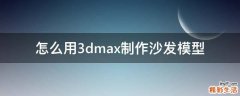 怎么用3dmax制作沙发模型