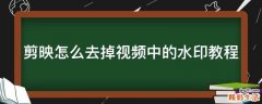 剪映怎么去掉视频中的水印教程