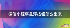 微信小程序悬浮按钮怎么出来