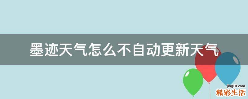 墨迹天气怎么不自动更新天气