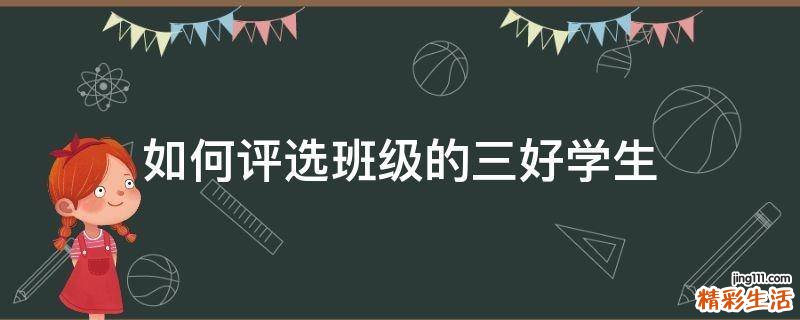 如何评选班级的三好学生