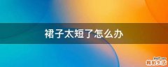 裙子太短了怎么办