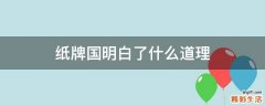 纸牌国明白了什么道理