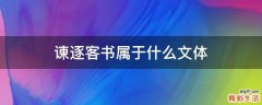 谏逐客书属于什么文体