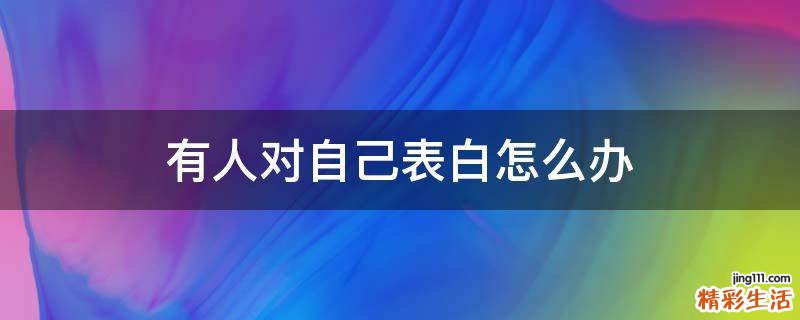 有人对自己表白怎么办