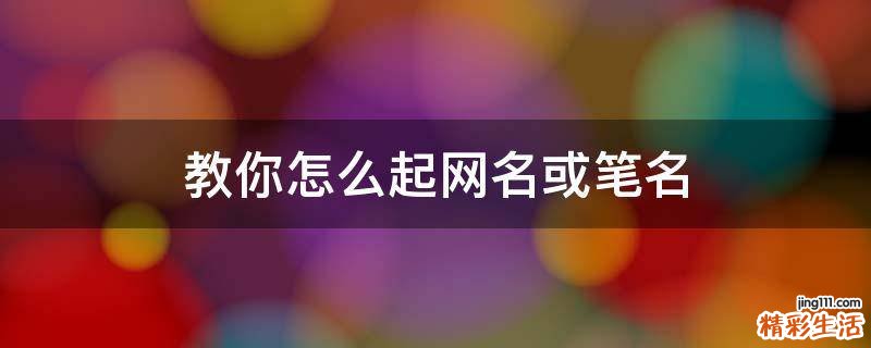 教你怎么起网名或笔名