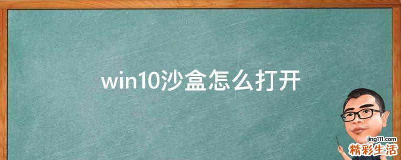 win10沙盒怎么打开