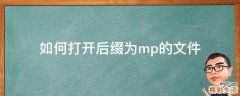 如何打开后缀为mp的文件