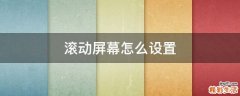 滚动屏幕怎么设置