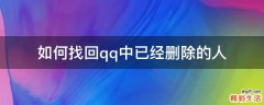 如何找回qq中已经删除的人
