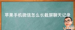 苹果手机微信怎么长截屏聊天记录