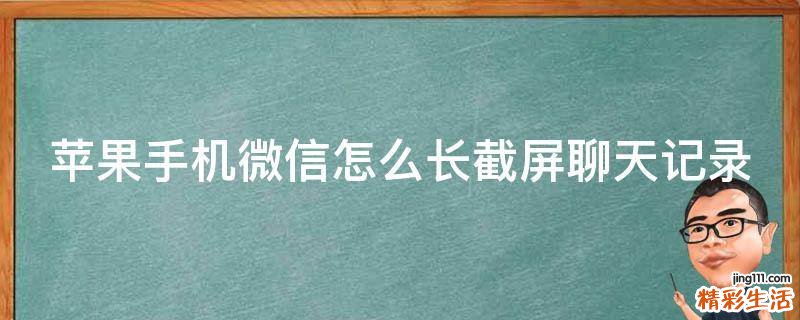 苹果手机微信怎么长截屏聊天记录