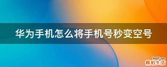 华为手机怎么将手机号秒变空号