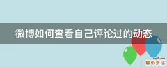 微博如何查看自己评论过的动态