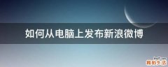 如何从电脑上发布新浪微博