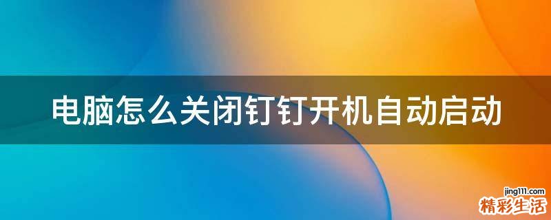 电脑怎么关闭钉钉开机自动启动