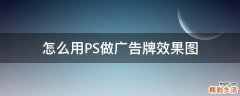 怎么用PS做广告牌效果图