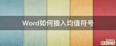 Word如何插入均值符号