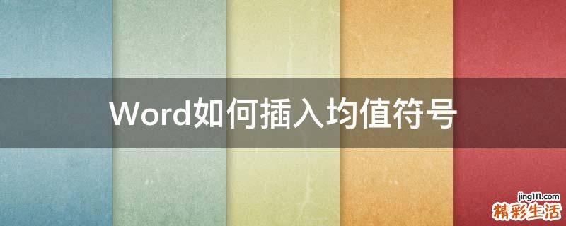 Word如何插入均值符号