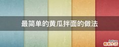 最简单的黄瓜拌面的做法