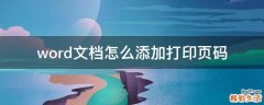word文档怎么添加打印页码