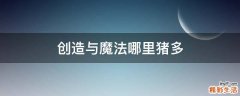 创造与魔法哪里猪多